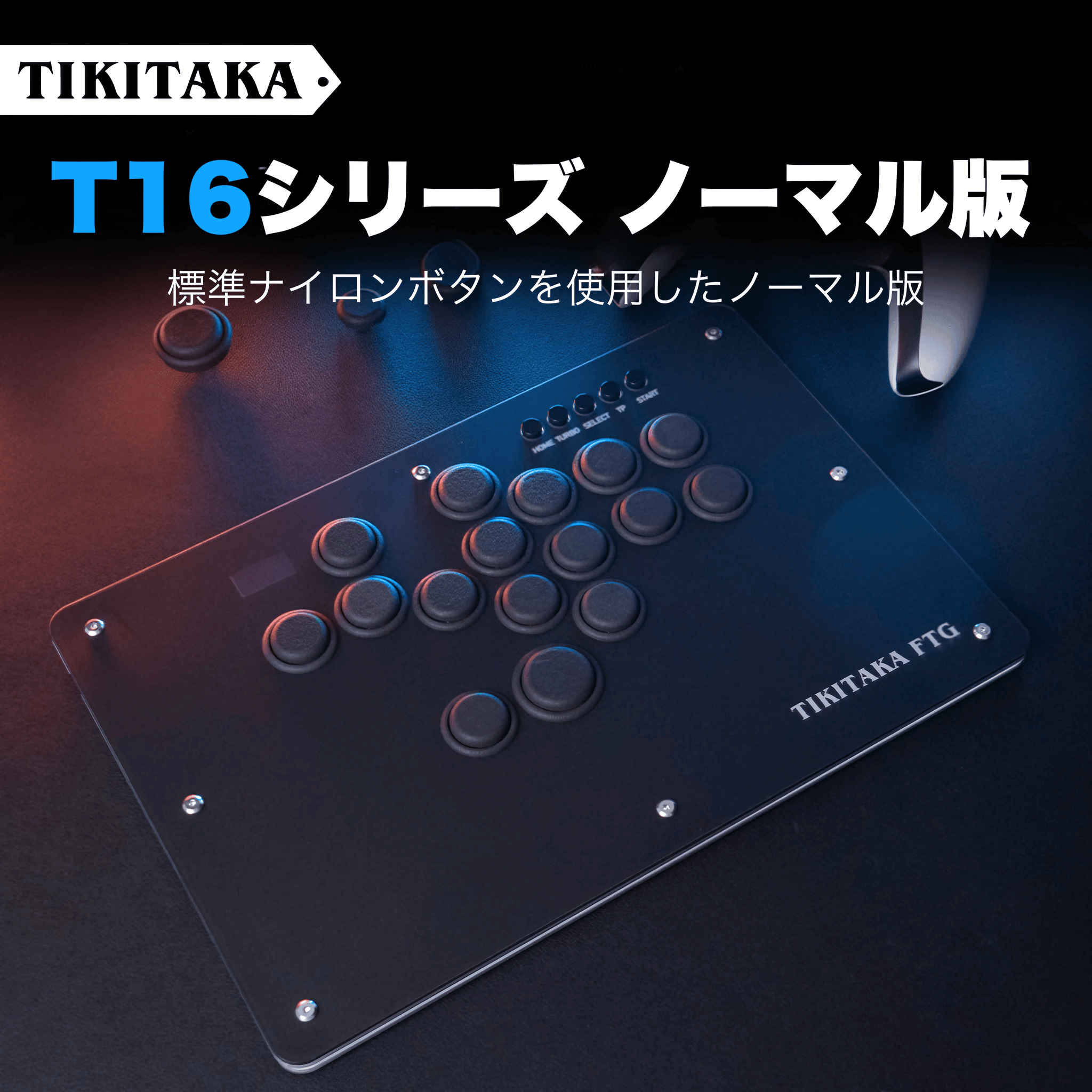 tikitaka レバーレス T16 通常版 TIKITAKA Tシリーズ ノーマル版 T16 – VSLAB
